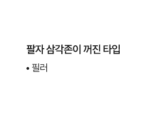 필러